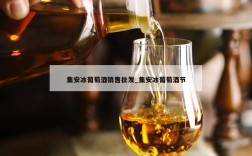 集安冰葡萄酒销售批发_集安冰葡萄酒节