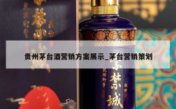 贵州茅台酒营销方案展示_茅台营销策划