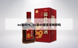 xo酒40%_xo酒40度容易喝醉吗