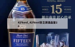 42%vol_42%vol杏之源酒品鉴20